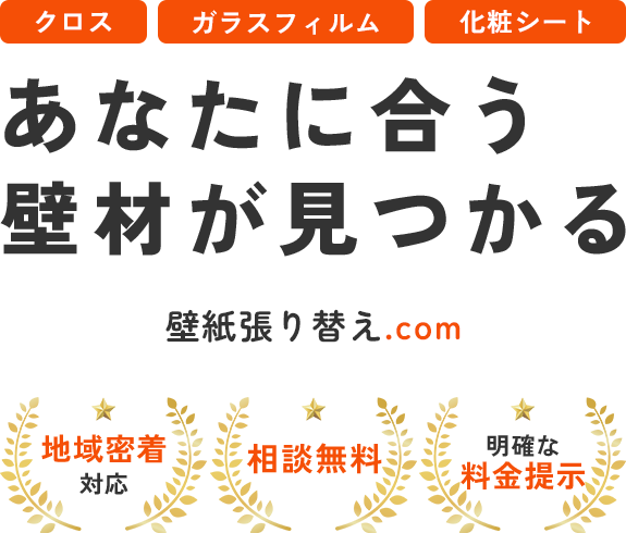 クロス、ガラスフィルム、化粧シート、あなたに合う壁材が見つかる壁紙張り替え.com